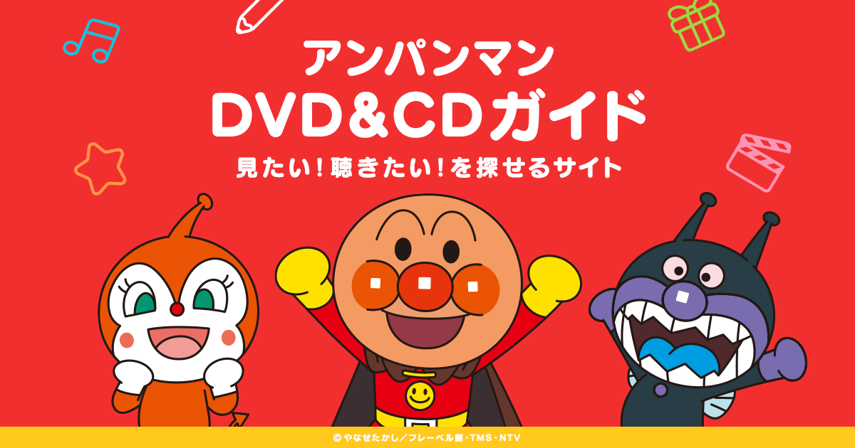 知育をもっと楽しく Dvdやマットなどアンパンマングッズを紹介 子供の習い事の体験申込はコドモブースター